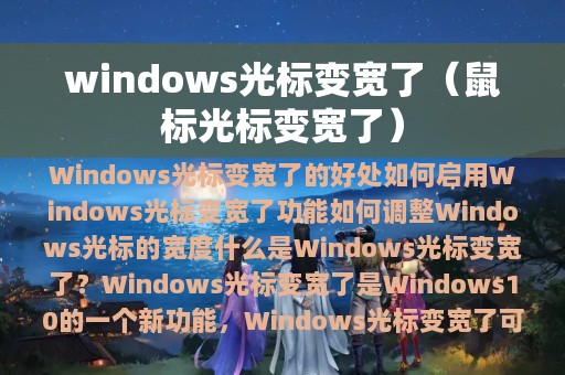 windows光标变宽了（鼠标光标变宽了）