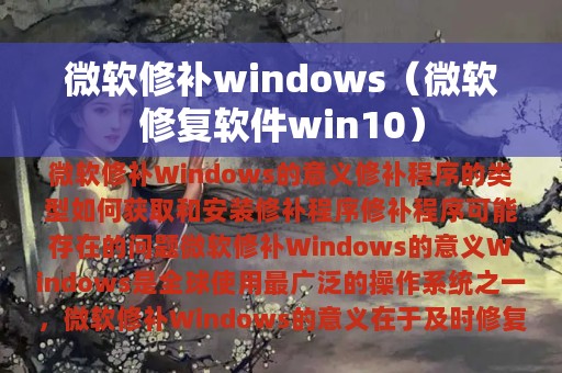 微软修补windows（微软修复软件win10）