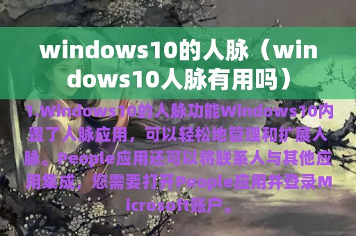 windows10的人脉（windows10人脉有用吗）