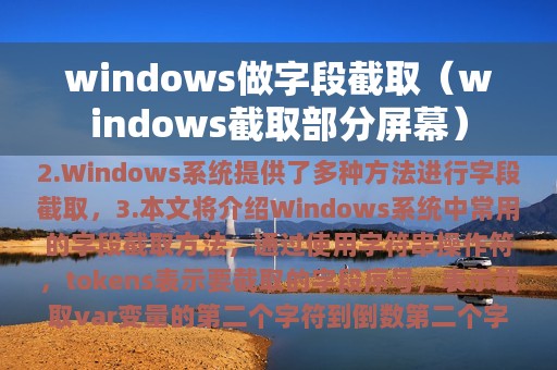 windows做字段截取（windows截取部分屏幕）