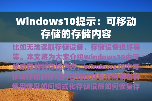 Windows10提示：可移动存储的存储内容