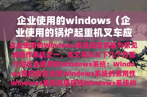 企业使用的windows（企业使用的锅炉起重机叉车应由哪个机构）