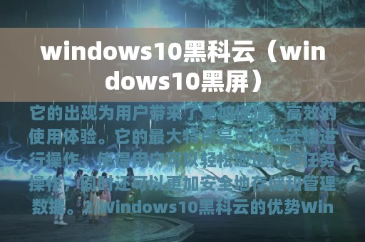 windows10黑科云（windows10黑屏）