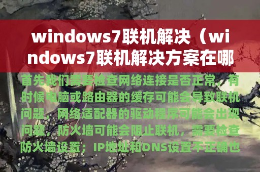 windows7联机解决（windows7联机解决方案在哪里）