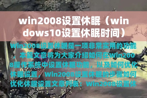 win2008设置休眠