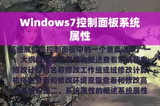 Windows7控制面板系统属性