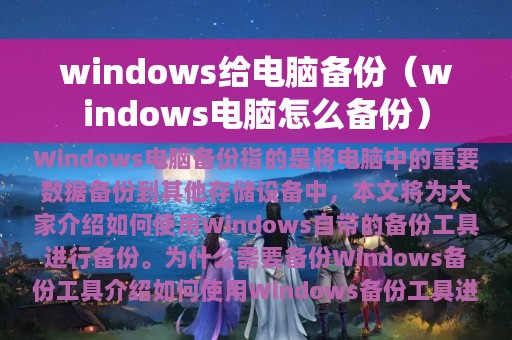 windows给电脑备份（windows电脑怎么备份）