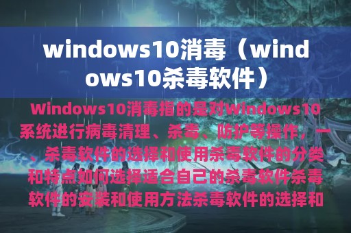 windows10消毒（windows10杀毒软件）