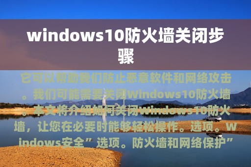 windows10防火墙关闭步骤