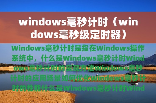 windows毫秒计时（windows毫秒级定时器）