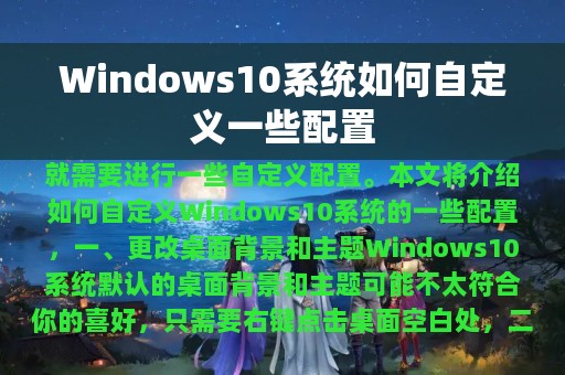 Windows10系统如何自定义一些配置