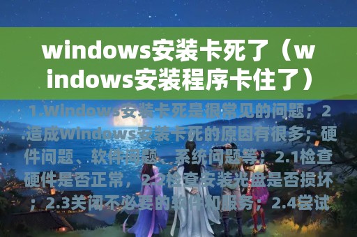 windows安装卡死了