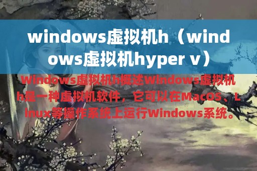 windows虚拟机h（windows虚拟机hyper v）