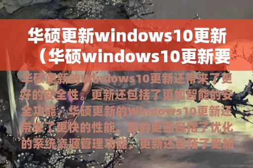 华硕更新windows10更新（华硕windows10更新要多久）