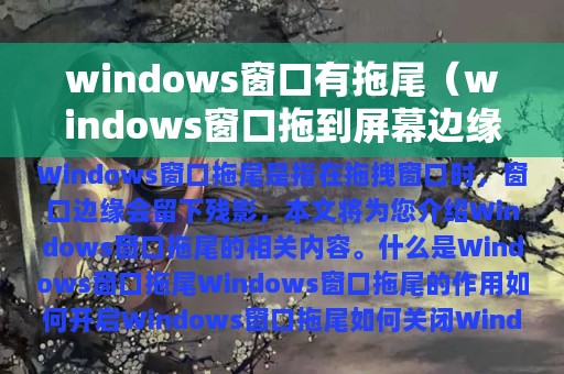 windows窗口有拖尾（windows窗口拖到屏幕边缘）