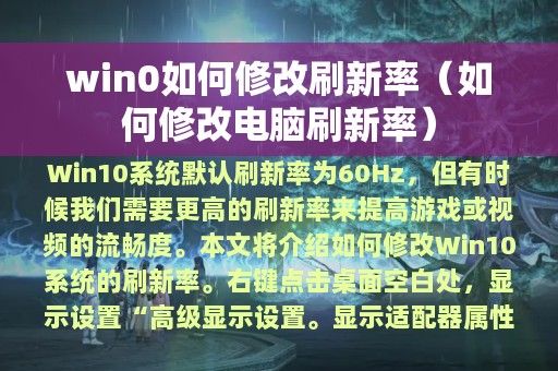 win0如何修改刷新率（如何修改电脑刷新率）