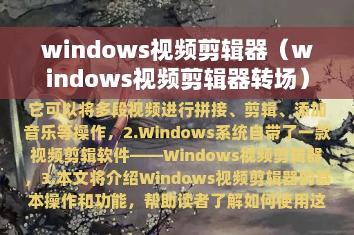 windows视频剪辑器（windows视频剪辑器转场）