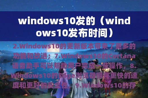 windows10发布时间(windows10发的)