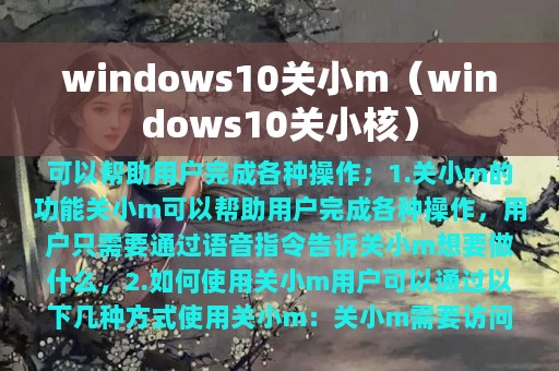 windows10关小m（windows10关小核）