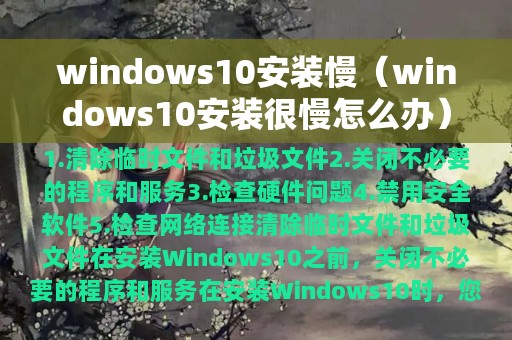 windows10安装慢（windows10安装很慢怎么办）