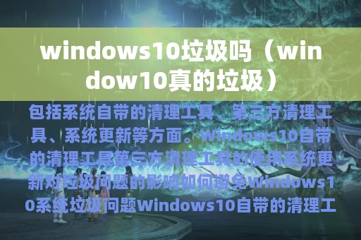 windows10垃圾吗（window10真的垃圾）