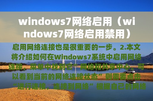 windows7网络启用（windows7网络启用禁用）