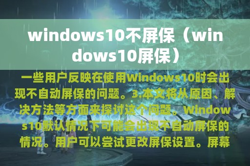 windows10不屏保