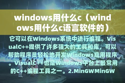 windows用什么c（windows用什么c语言软件的）