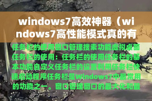 windows7高效神器（windows7高性能模式真的有用吗）