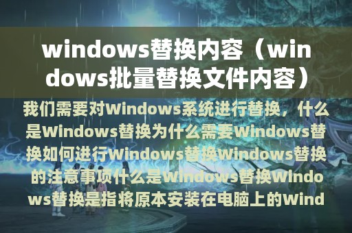 windows替换内容（windows批量替换文件内容）