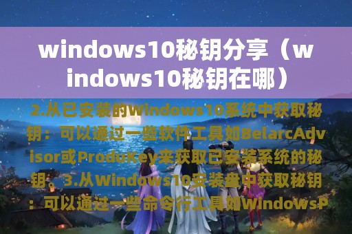 windows10秘钥分享（windows10秘钥在哪）