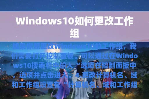 Windows10如何更改工作组