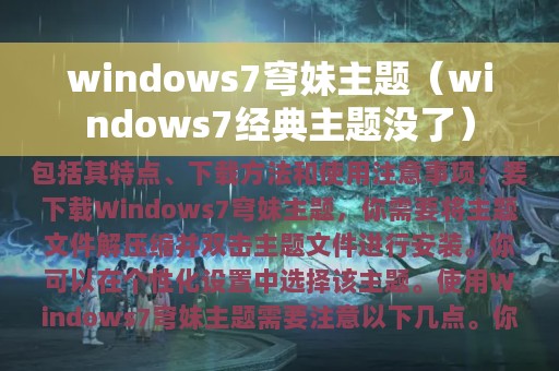 windows7穹妹主题（windows7经典主题没了）