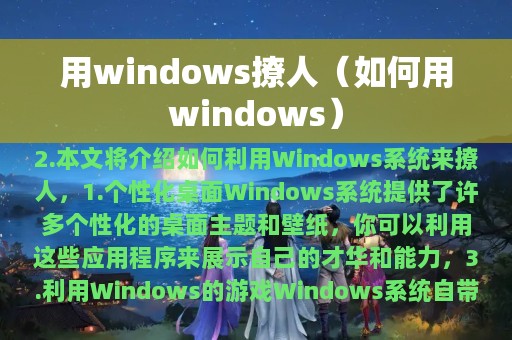 用windows撩人（如何用windows）