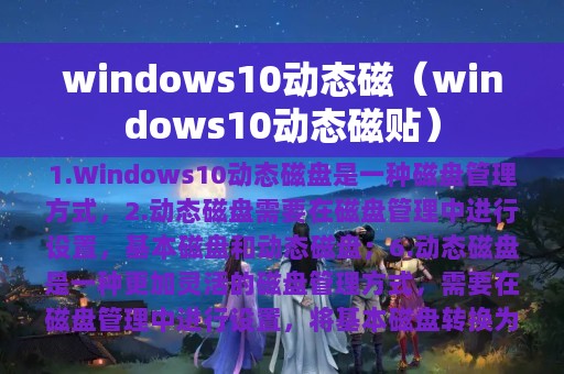 windows10动态磁（windows10动态磁贴）