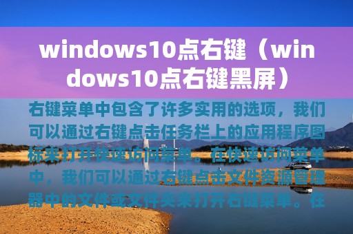 windows10点右键黑屏(windows10点右键)