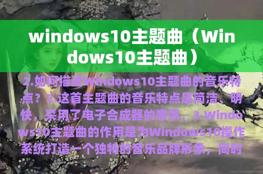 windows10主题曲（Windows10主题曲）