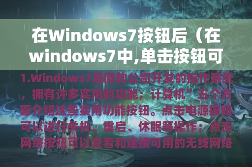 在Windows7按钮后（在windows7中,单击按钮可以使窗口缩小成图标）