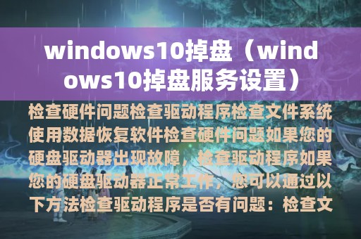 windows10掉盘（windows10掉盘服务设置）