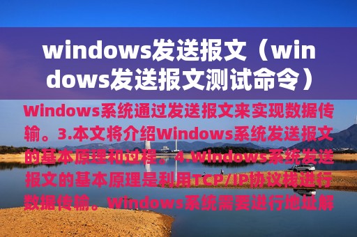 windows发送报文（windows发送报文测试命令）