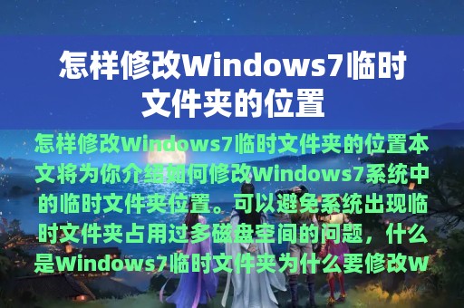 怎样修改Windows7临时文件夹的位置