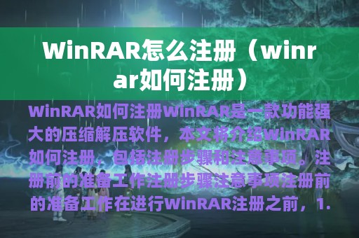 WinRAR怎么注册（winrar如何注册）