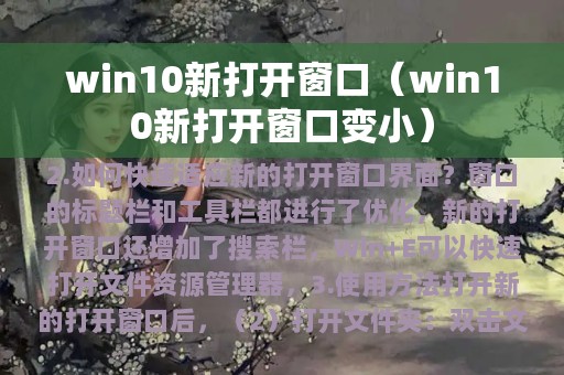 win10新打开窗口（win10新打开窗口变小）