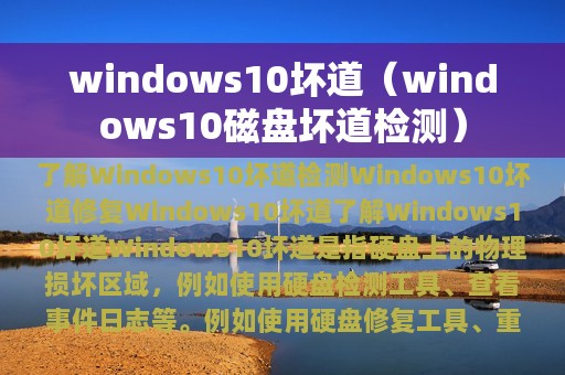 windows10坏道（windows10磁盘坏道检测）