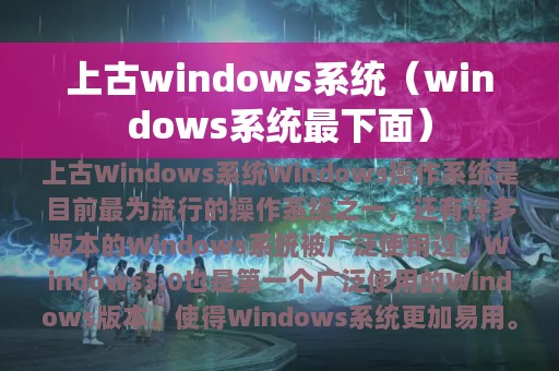 上古windows系统