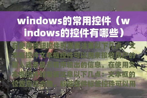 windows的常用控件（windows的控件有哪些）