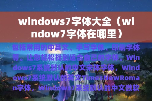 windows7字体大全（window7字体在哪里）