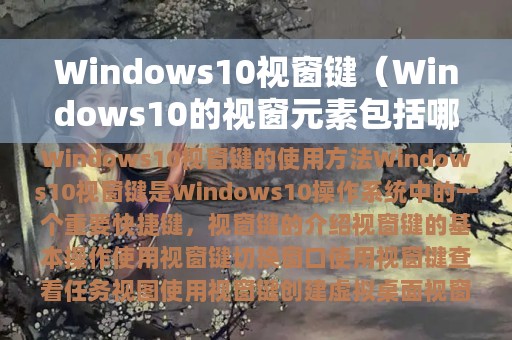 Windows10视窗键（Windows10的视窗元素包括哪些）