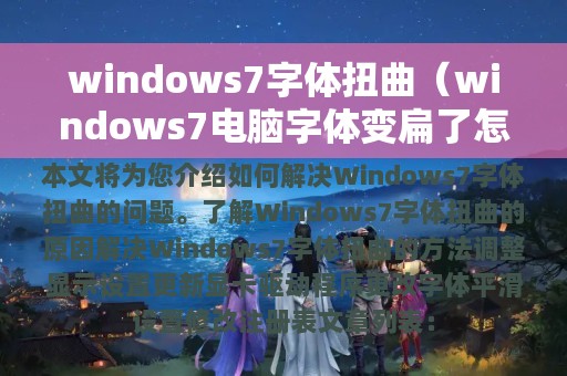 windows7字体扭曲（windows7电脑字体变扁了怎么弄）