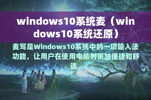 windows10系统麦（windows10系统还原）